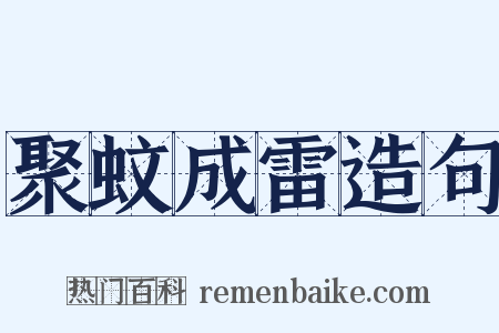 聚蚊成雷造句是什么意思的图片